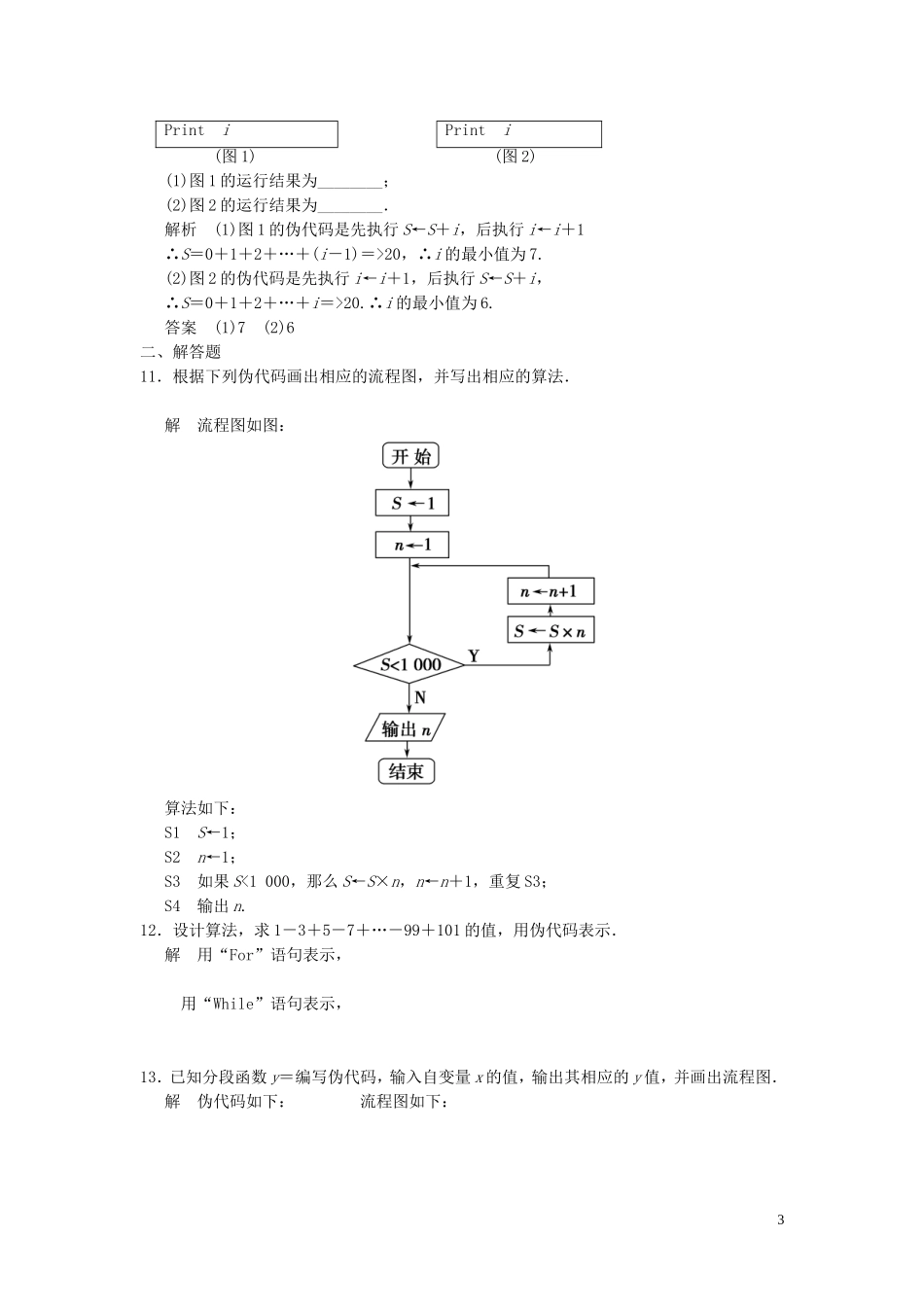 高考数学大一轮复习 13.4基本算法语句试题 理 苏教版-苏教版高三全册数学试题_第3页