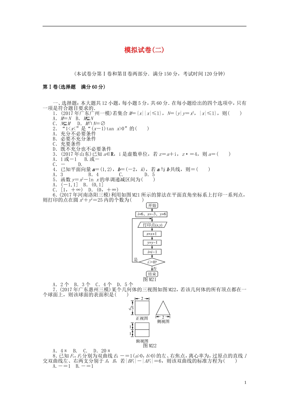 高考数学一轮复习 模拟试卷（二）理-人教版高三全册数学试题_第1页