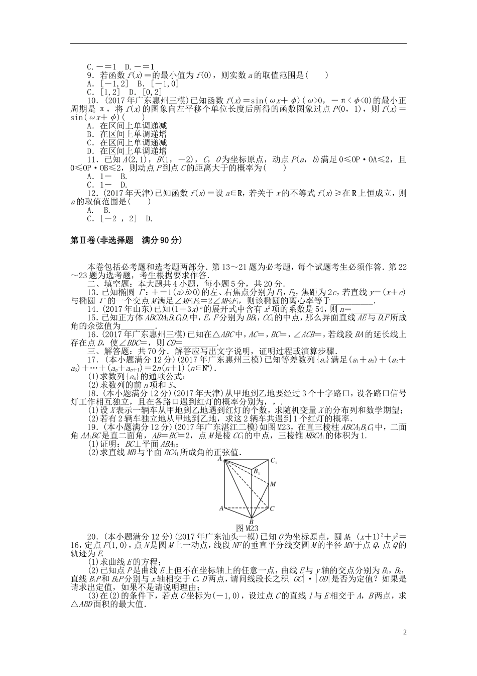 高考数学一轮复习 模拟试卷（二）理-人教版高三全册数学试题_第2页