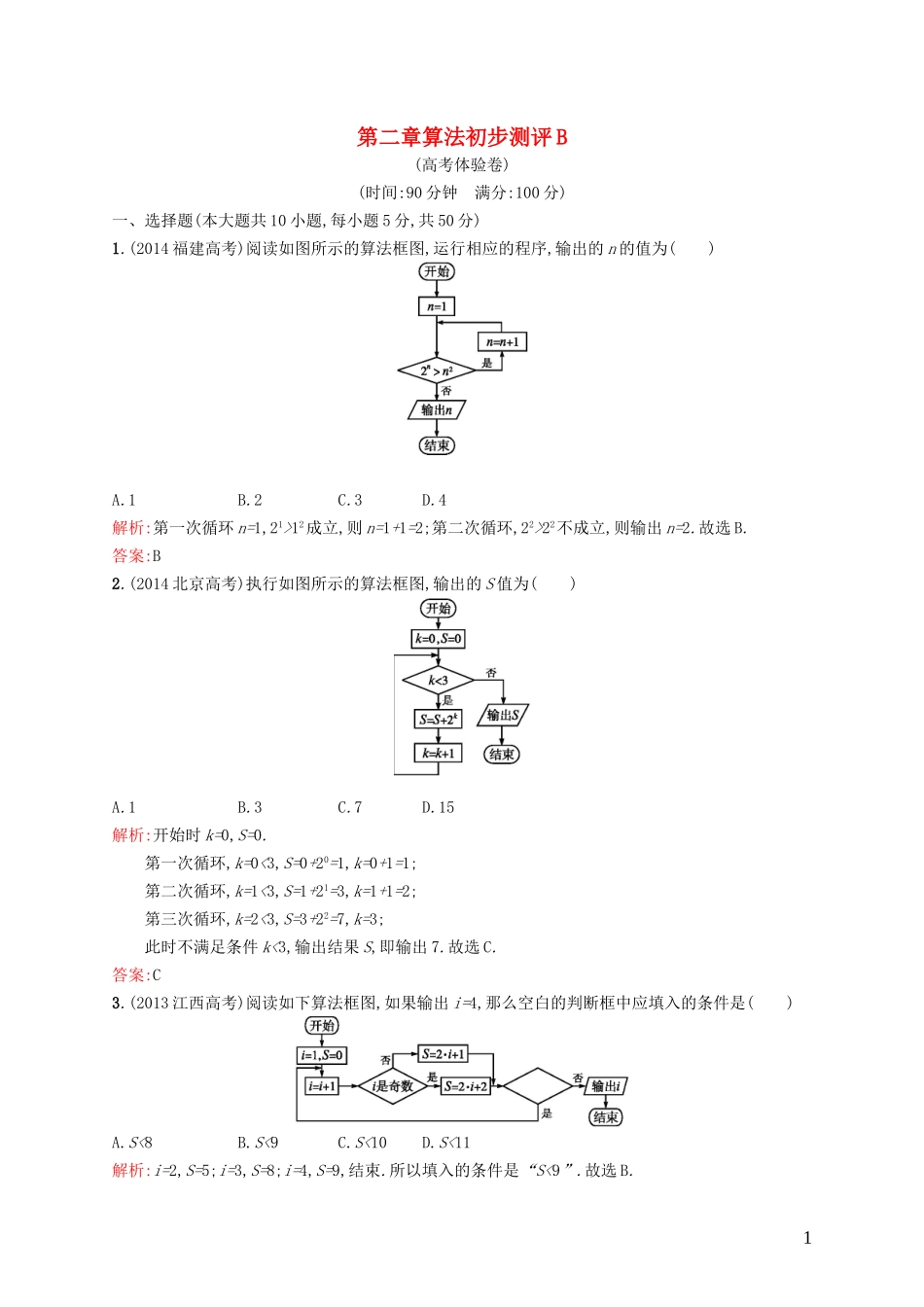 高中数学 第二章 算法初步测评B 北师大版必修3-北师大版高一必修3数学试题_第1页