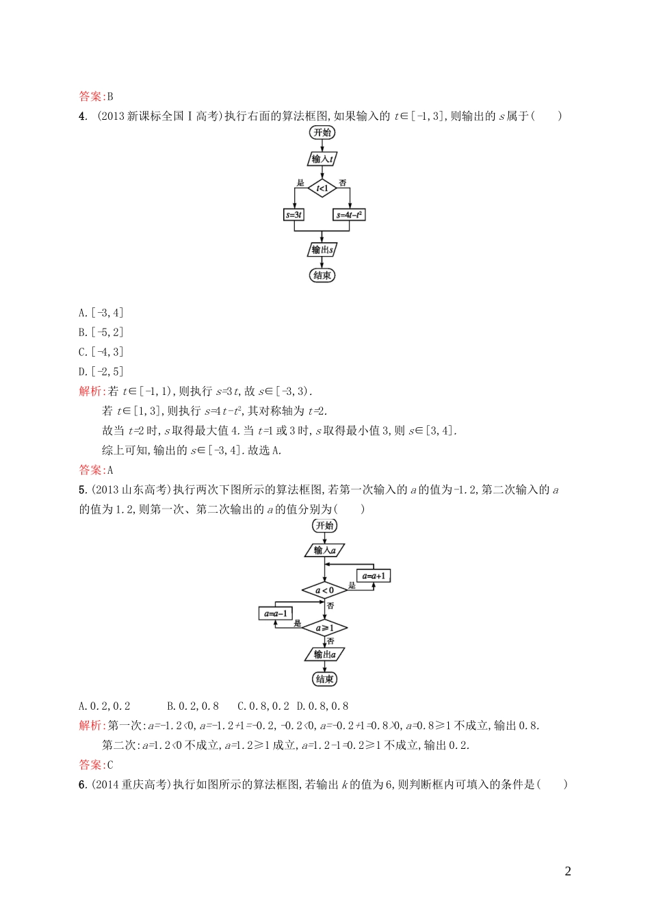 高中数学 第二章 算法初步测评B 北师大版必修3-北师大版高一必修3数学试题_第2页