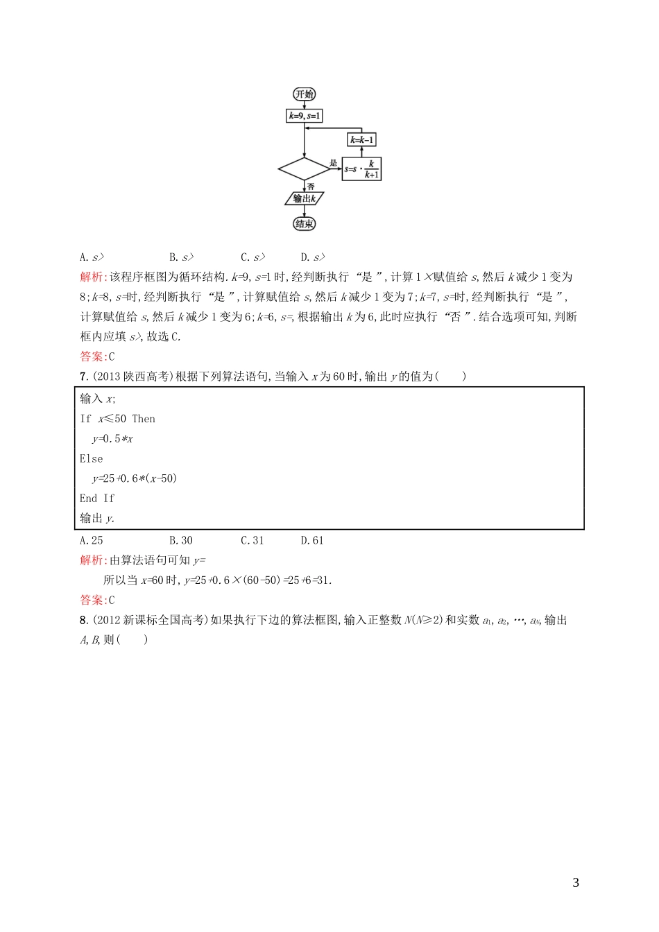 高中数学 第二章 算法初步测评B 北师大版必修3-北师大版高一必修3数学试题_第3页