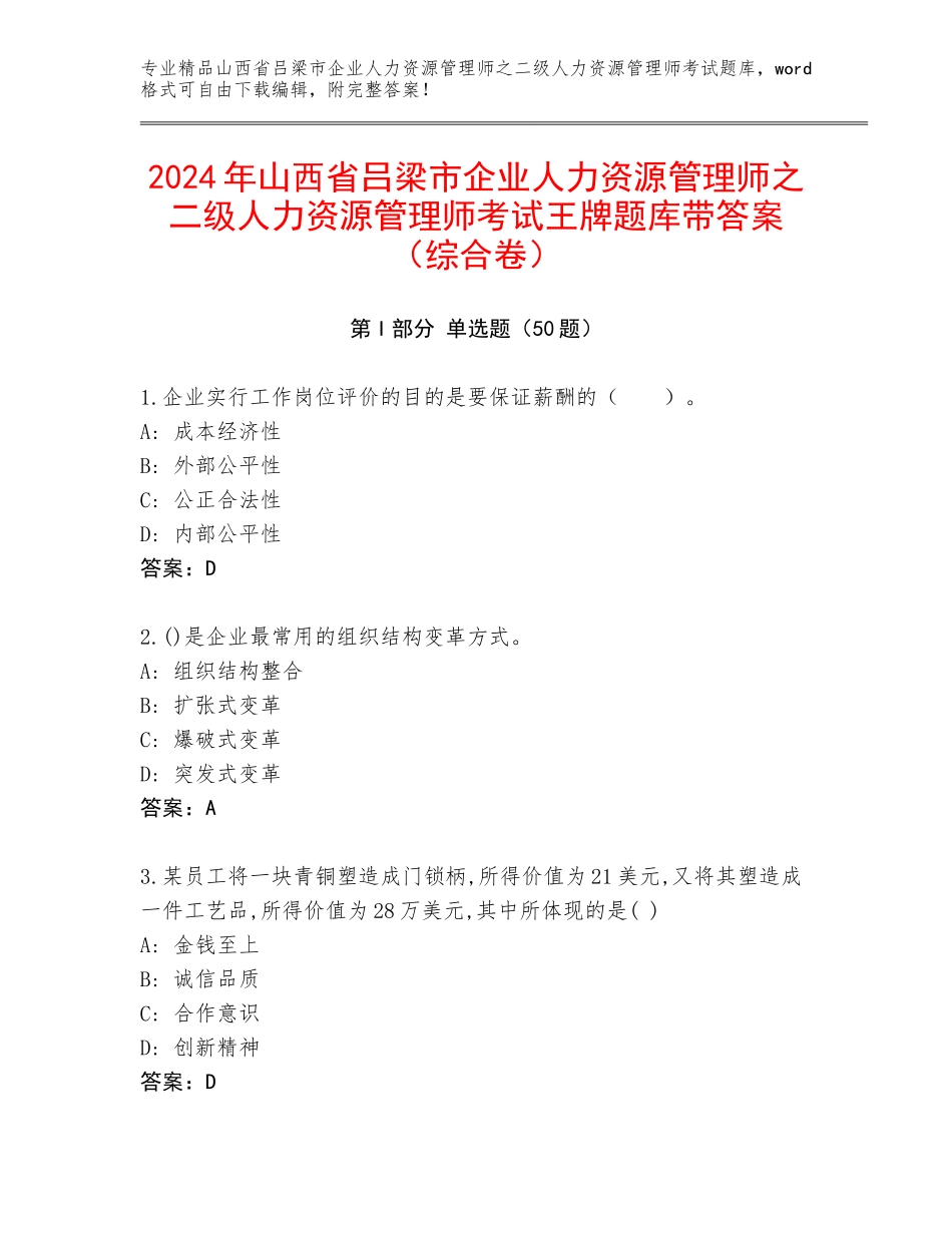 2024年山西省吕梁市企业人力资源管理师之二级人力资源管理师考试王牌题库带答案（综合卷）_第1页
