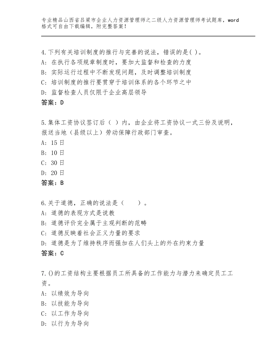 2024年山西省吕梁市企业人力资源管理师之二级人力资源管理师考试王牌题库带答案（综合卷）_第2页