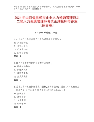 2024年山西省吕梁市企业人力资源管理师之二级人力资源管理师考试王牌题库带答案（综合卷）