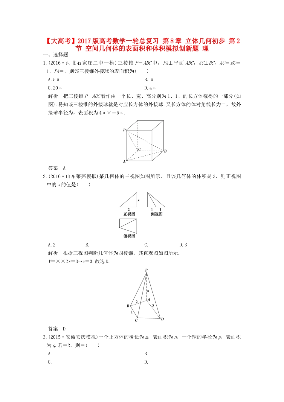 高考数学一轮总复习 第8章 立体几何初步 第2节 空间几何体的表面积和体积模拟创新题 理-人教版高三全册数学试题_第1页