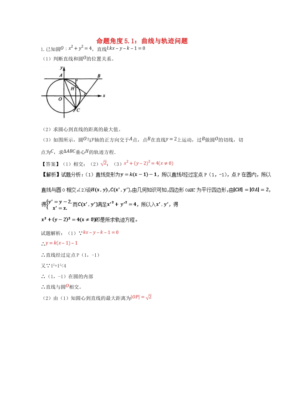 高考数学 命题角度5.1 曲线与轨迹问题大题狂练 理-人教版高三全册数学试题_第1页
