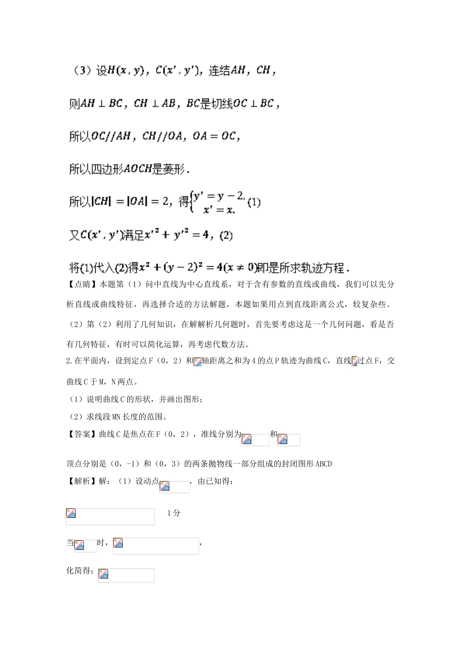 高考数学 命题角度5.1 曲线与轨迹问题大题狂练 理-人教版高三全册数学试题_第2页