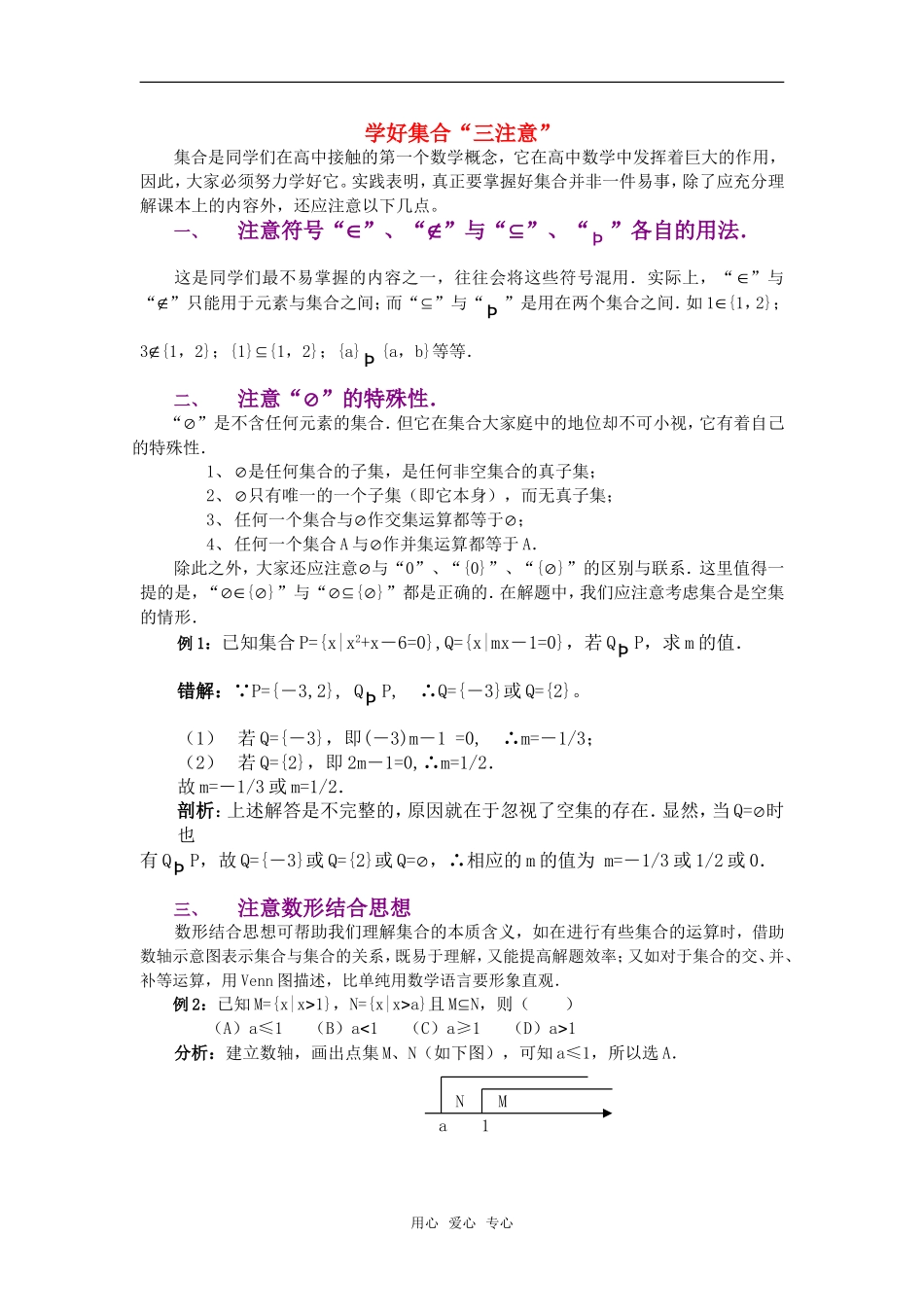 高考数学复习点拨 学好集合“三注意”_第1页