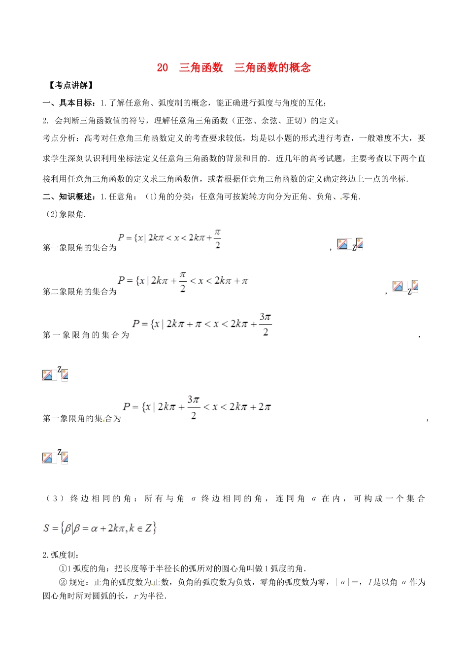 高考数学 高频考点名师揭秘与仿真测试 专题20 三角函数 三角函数的概念 理-人教版高三全册数学试题_第1页