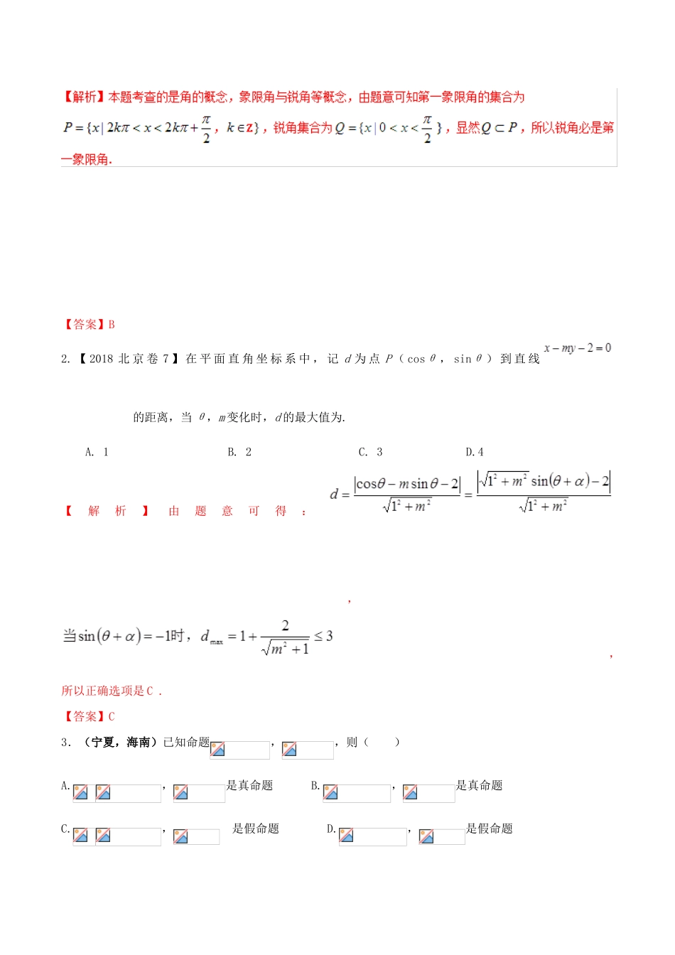 高考数学 高频考点名师揭秘与仿真测试 专题20 三角函数 三角函数的概念 理-人教版高三全册数学试题_第3页