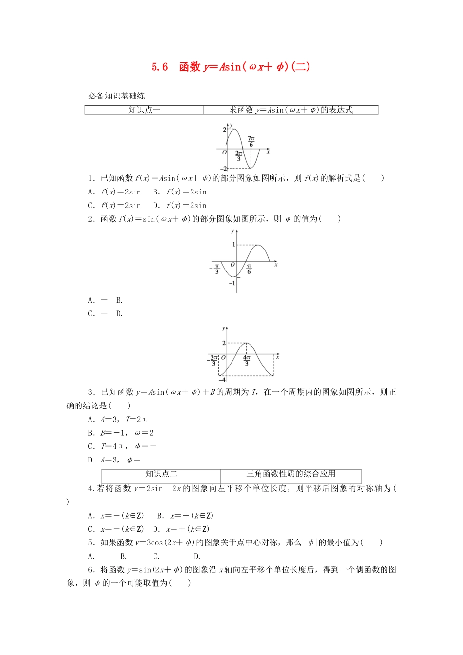 高中数学 第五章 三角函数 5.6 函数y＝Asin（ωx＋φ）（二）精品练习（含解析）新人教A版必修第一册-新人教A版高一第一册数学试题_第1页