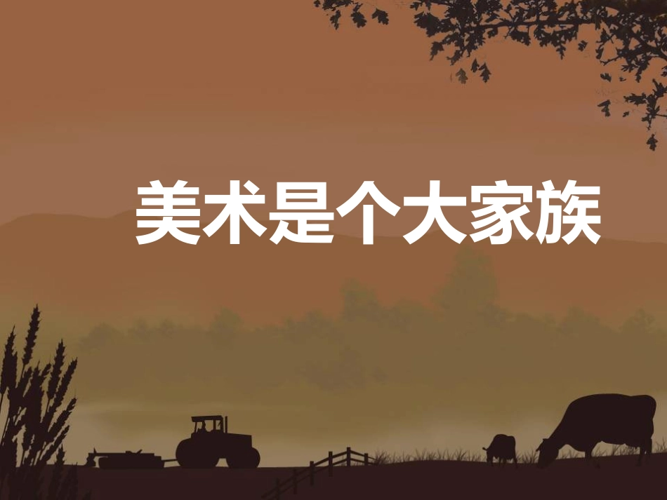 美术是个大家庭2_第3页