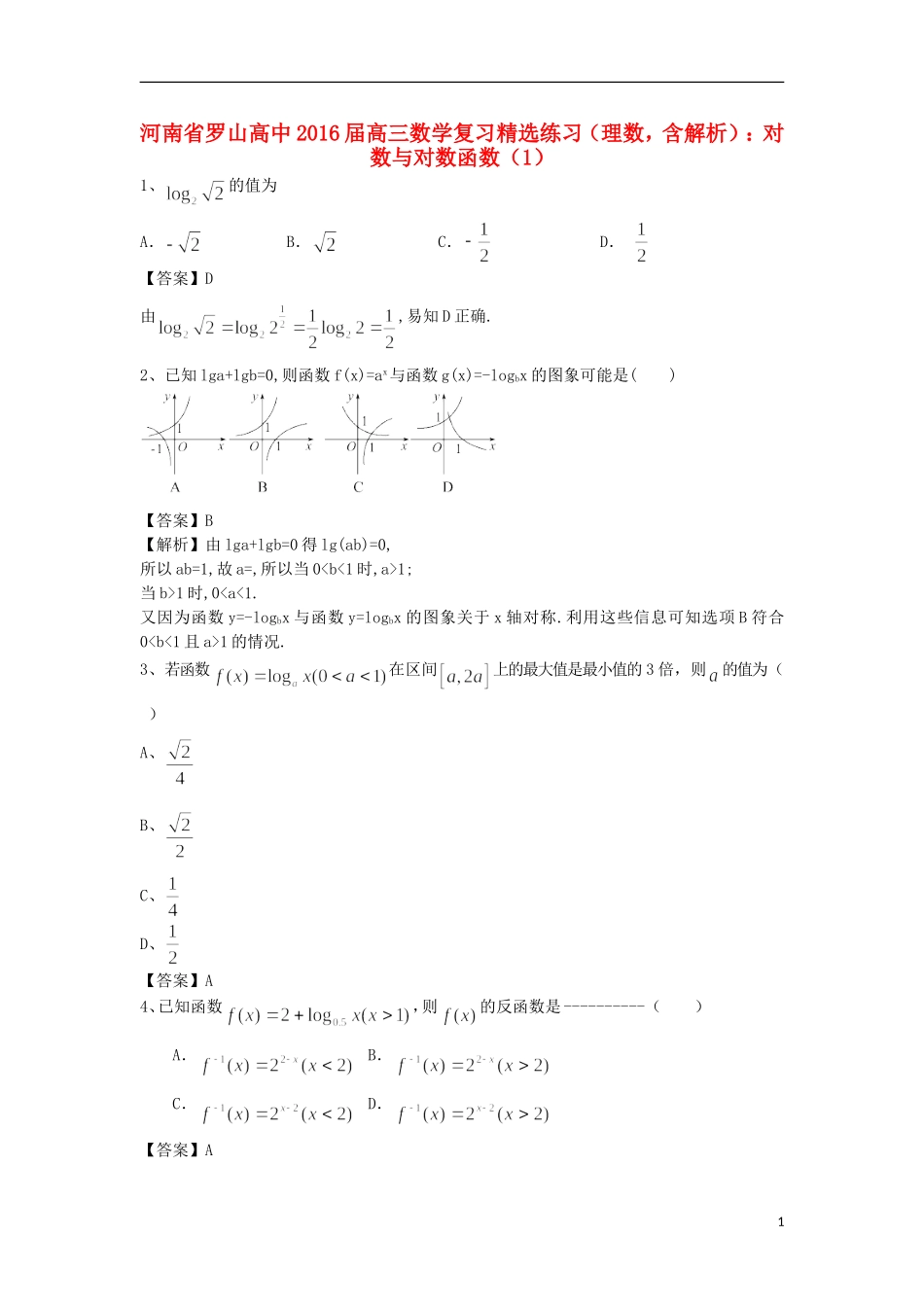 高中高考数学二轮复习 对数与对数函数精选练习（1）理-人教版高三全册数学试题_第1页