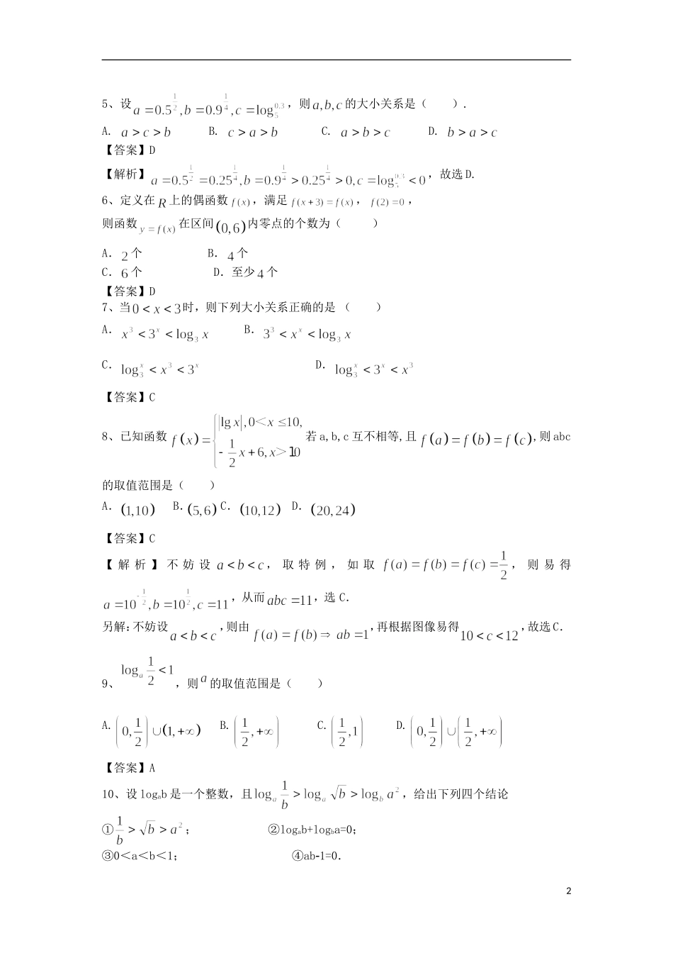 高中高考数学二轮复习 对数与对数函数精选练习（1）理-人教版高三全册数学试题_第2页