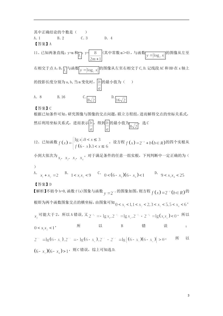 高中高考数学二轮复习 对数与对数函数精选练习（1）理-人教版高三全册数学试题_第3页