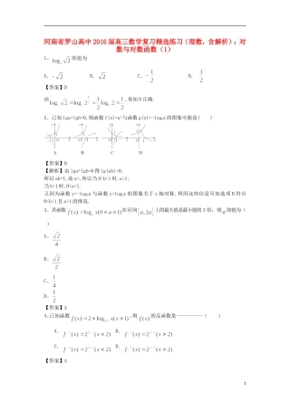 高中高考数学二轮复习 对数与对数函数精选练习（1）理-人教版高三全册数学试题