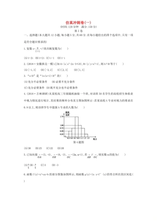 高考数学二轮复习 仿真冲刺卷（一）文-人教版高三全册数学试题