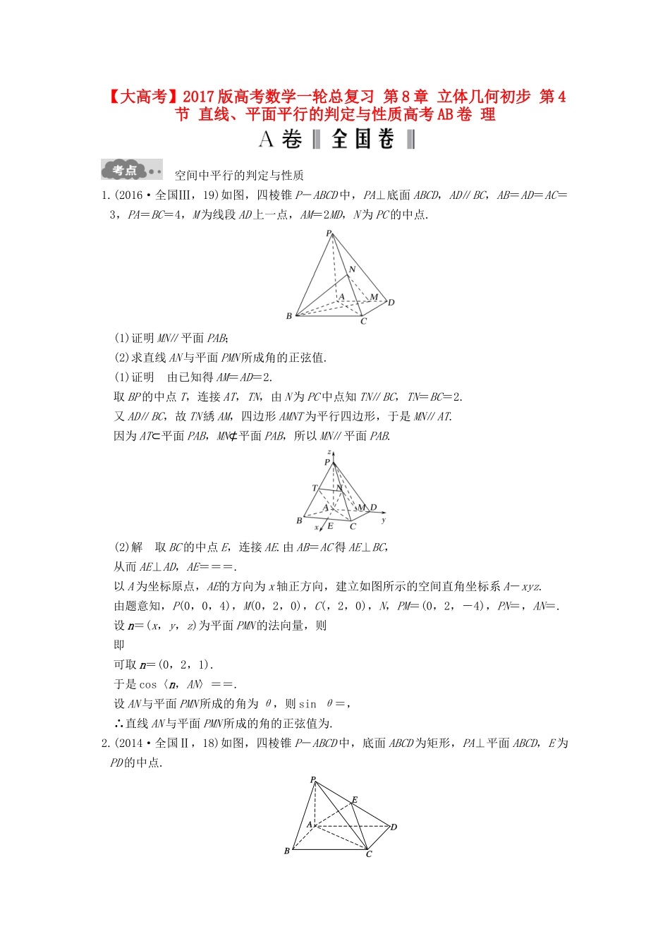 高考数学一轮总复习 第8章 立体几何初步 第4节 直线、平面平行的判定与性质高考AB卷 理-人教版高三全册数学试题_第1页