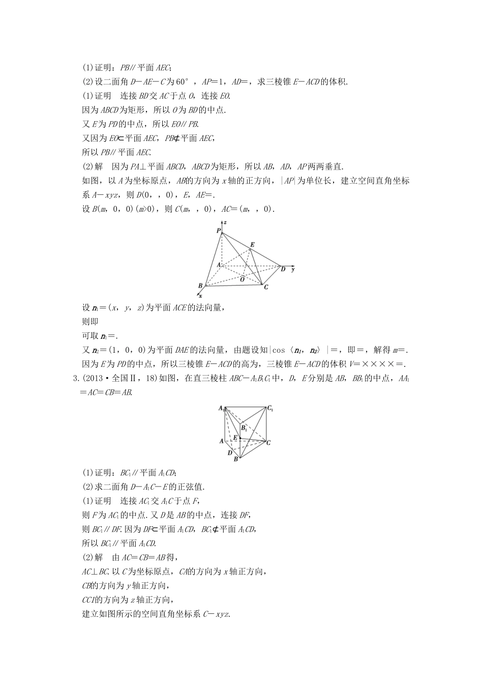 高考数学一轮总复习 第8章 立体几何初步 第4节 直线、平面平行的判定与性质高考AB卷 理-人教版高三全册数学试题_第2页