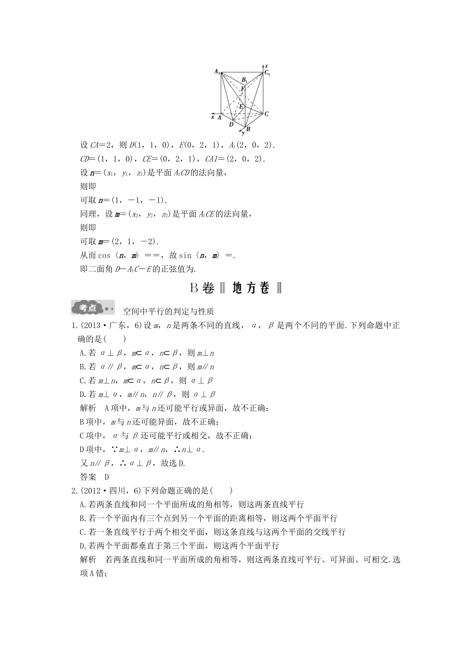 高考数学一轮总复习 第8章 立体几何初步 第4节 直线、平面平行的判定与性质高考AB卷 理-人教版高三全册数学试题_第3页