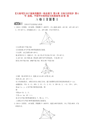 高考数学一轮总复习 第8章 立体几何初步 第4节 直线、平面平行的判定与性质高考AB卷 理-人教版高三全册数学试题