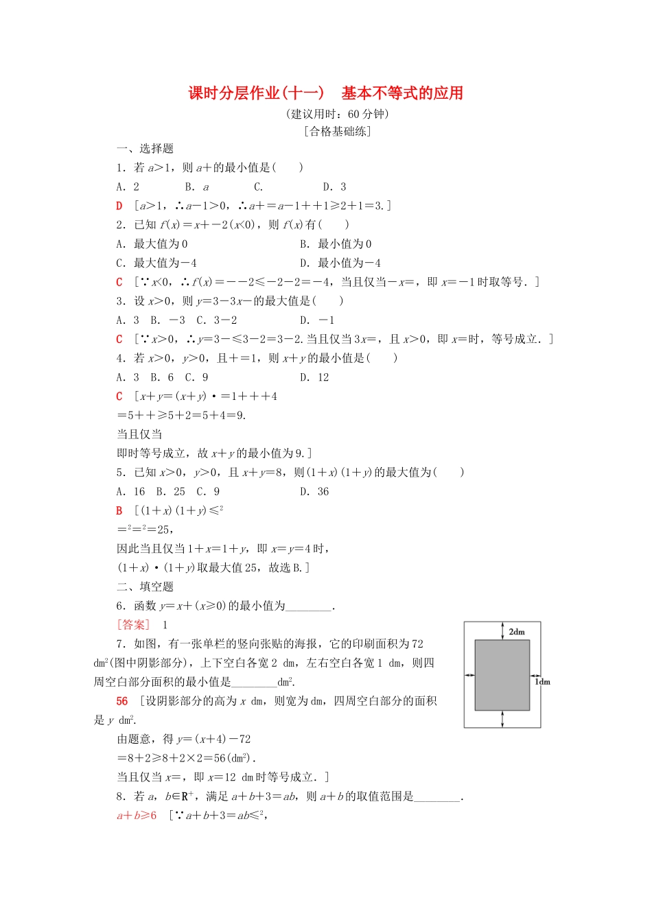 高中数学 课时分层作业11 基本不等式的应用（含解析）新人教A版必修第一册-新人教A版高一第一册数学试题_第1页