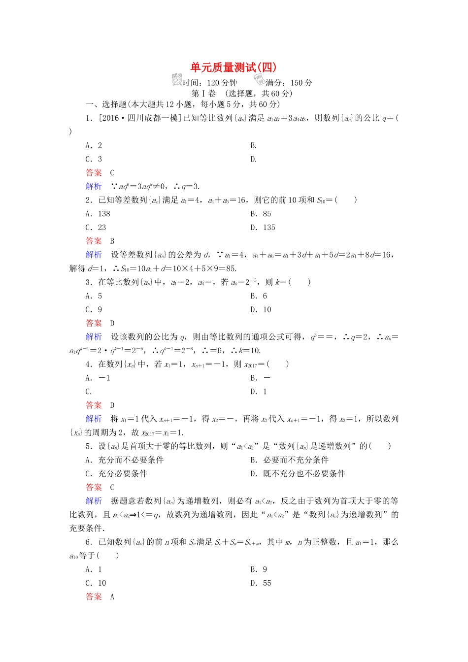 高考数学 考点通关练 第四章 数列单元质量测试 理-人教版高三全册数学试题_第1页