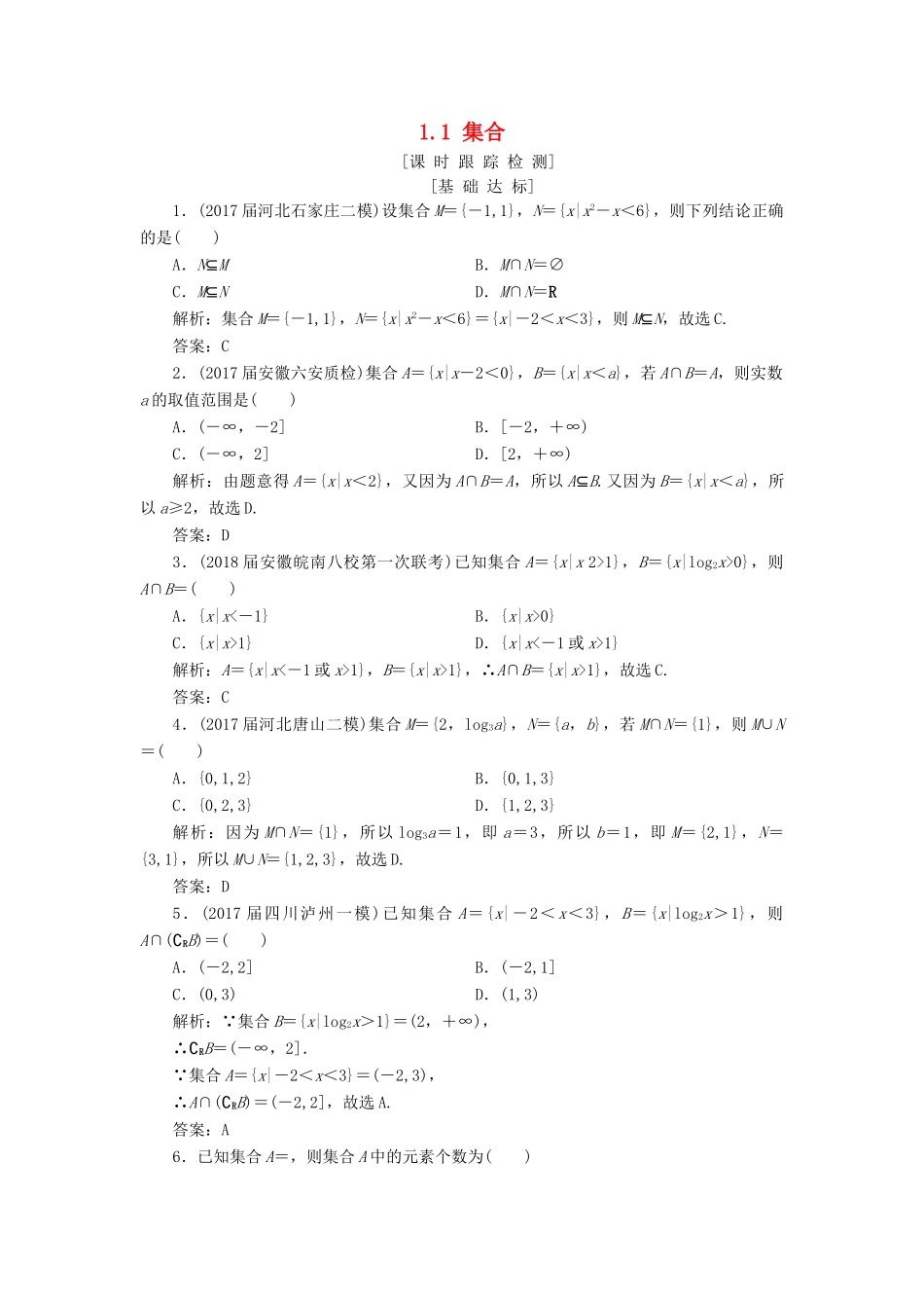 高考数学一轮总复习 第一章 集合与常用逻辑用语 1.1 集合课时跟踪检测 理-人教版高三全册数学试题_第1页