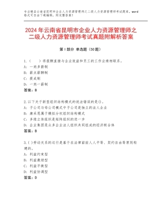 2024年云南省昆明市企业人力资源管理师之二级人力资源管理师考试真题附解析答案