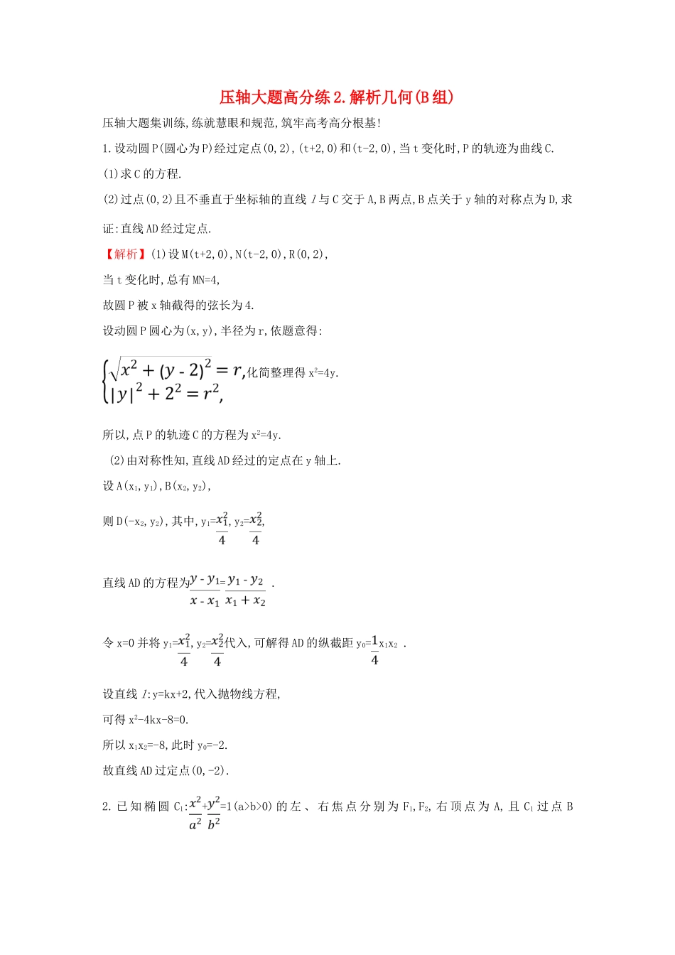 高考数学二轮复习 压轴大题高分练（二）解析几何(B组)-人教版高三全册数学试题_第1页