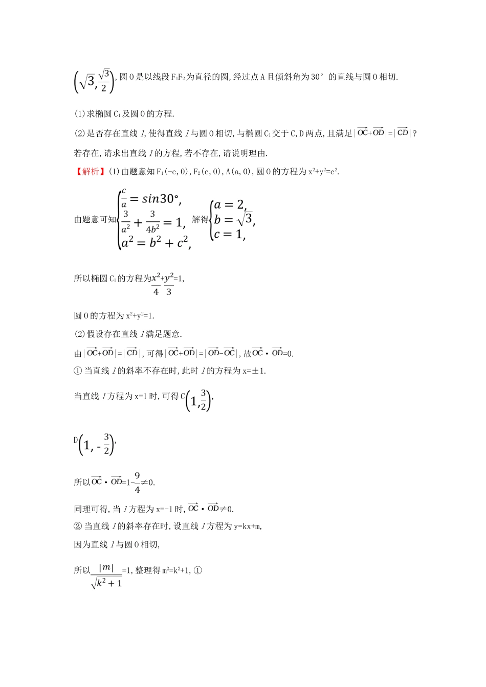 高考数学二轮复习 压轴大题高分练（二）解析几何(B组)-人教版高三全册数学试题_第2页
