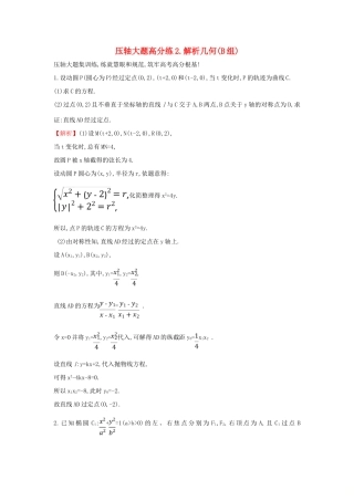 高考数学二轮复习 压轴大题高分练（二）解析几何(B组)-人教版高三全册数学试题