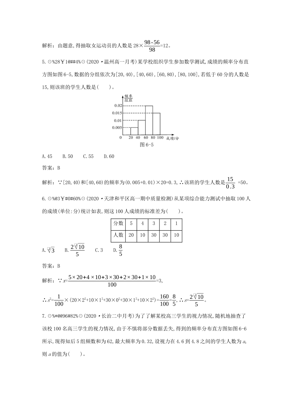 高中数学 第六章 统计单元测试卷一课一练（含解析）北师大版必修第一册-北师大版高一第一册数学试题_第2页