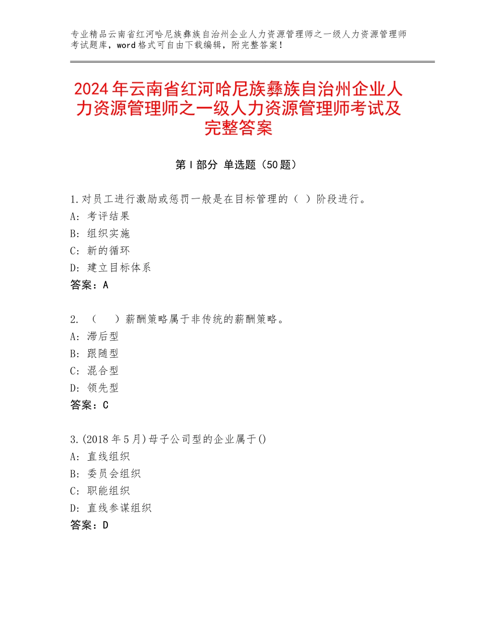 2024年云南省红河哈尼族彝族自治州企业人力资源管理师之一级人力资源管理师考试及完整答案_第1页