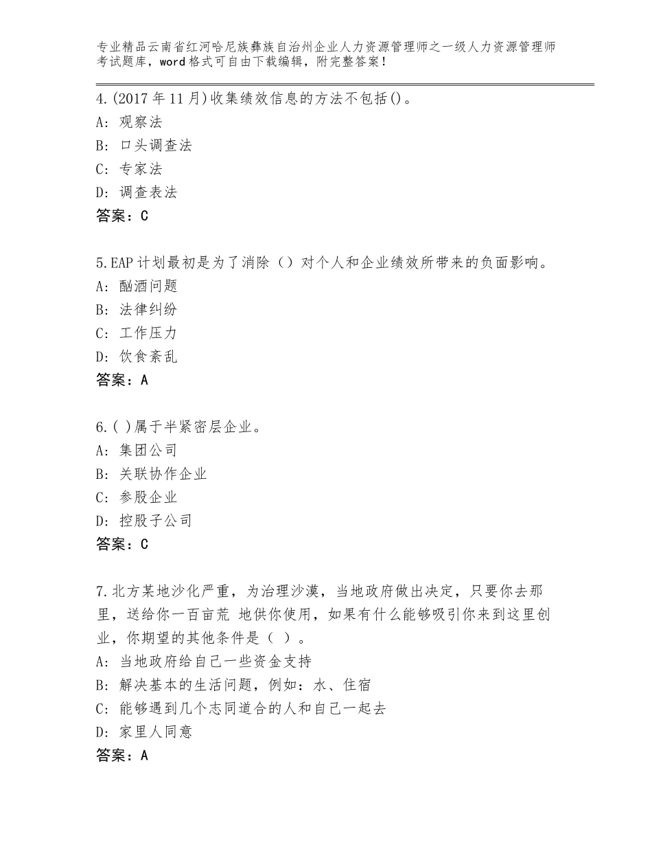 2024年云南省红河哈尼族彝族自治州企业人力资源管理师之一级人力资源管理师考试及完整答案_第2页