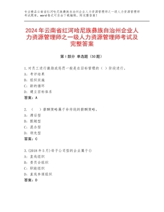 2024年云南省红河哈尼族彝族自治州企业人力资源管理师之一级人力资源管理师考试及完整答案