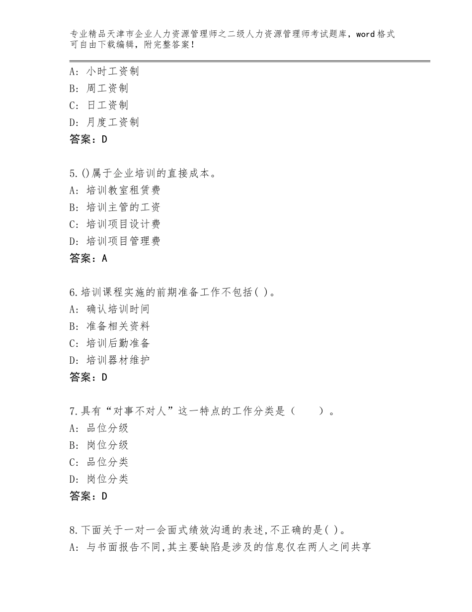 2024年天津市企业人力资源管理师之二级人力资源管理师考试题库精品附答案_第2页