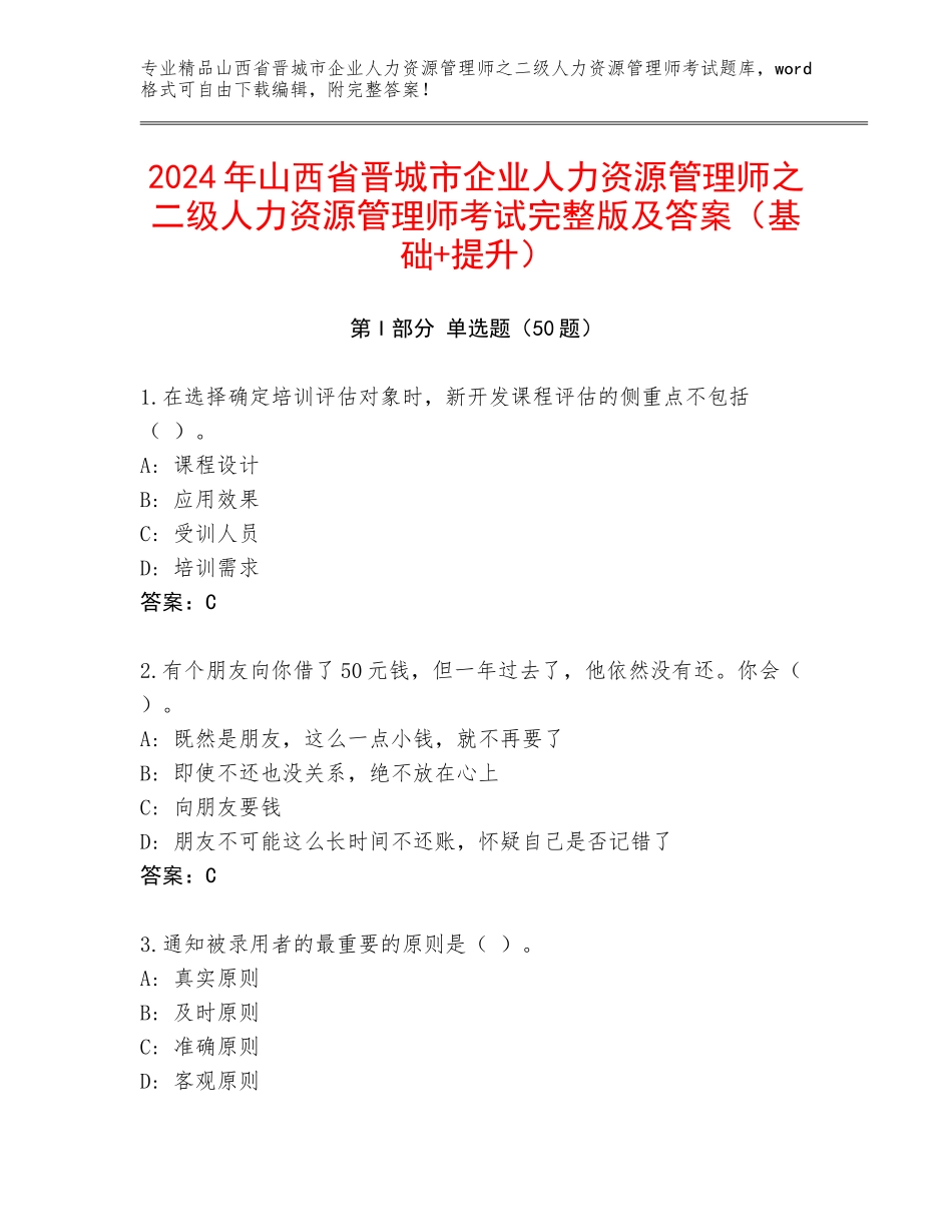2024年山西省晋城市企业人力资源管理师之二级人力资源管理师考试完整版及答案（基础+提升）_第1页