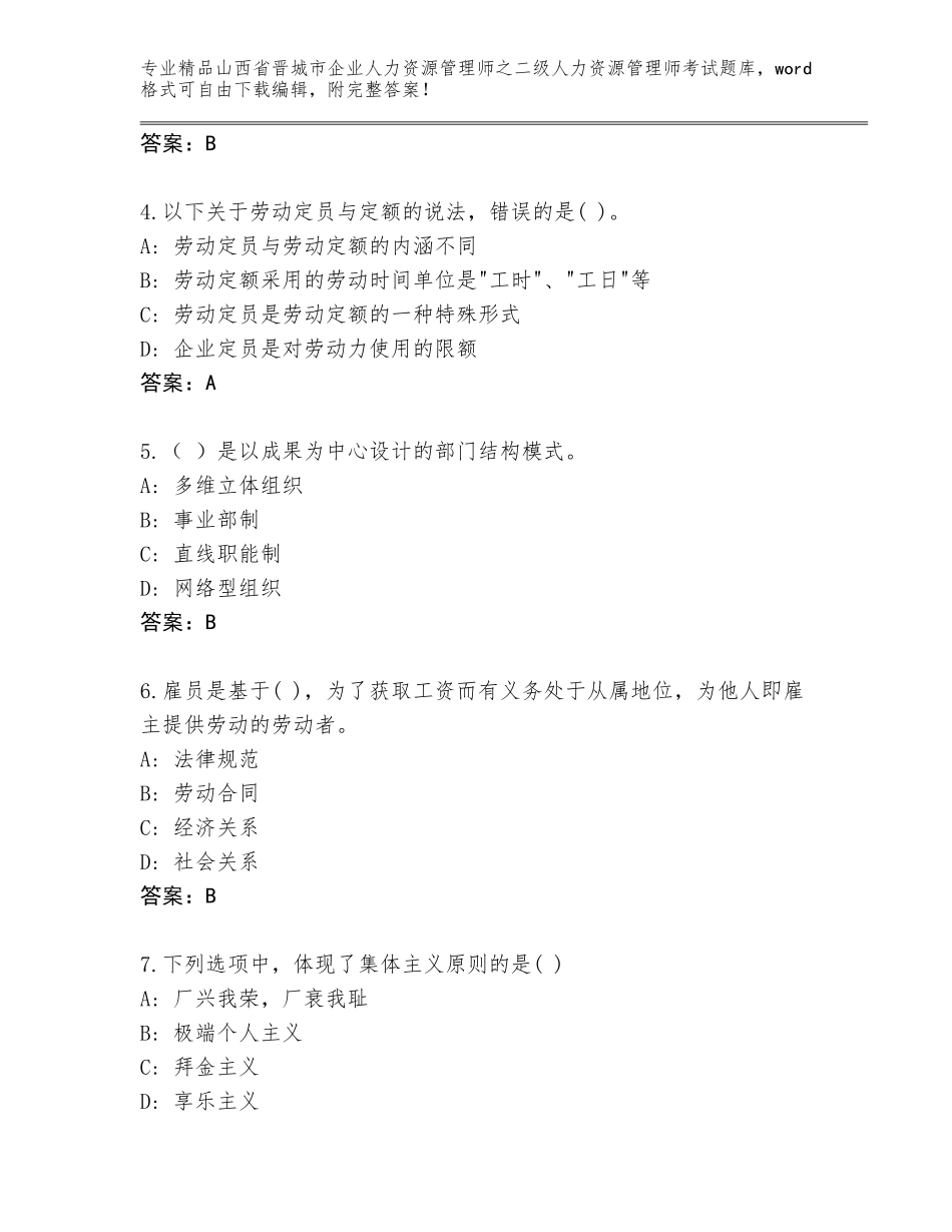 2024年山西省晋城市企业人力资源管理师之二级人力资源管理师考试完整版及答案（基础+提升）_第2页