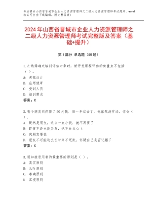 2024年山西省晋城市企业人力资源管理师之二级人力资源管理师考试完整版及答案（基础+提升）