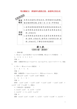 高考数学刷题首选卷 第三章 三角函数、解三角形与平面向量 考点测试21 两角和与差的正弦 文（含解析）-人教版高三全册数学试题