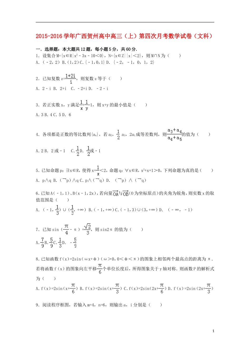 高中高三数学上学期第四次月考试卷 文（含解析）-人教版高三全册数学试题_第1页