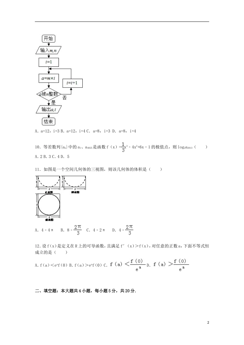 高中高三数学上学期第四次月考试卷 文（含解析）-人教版高三全册数学试题_第2页