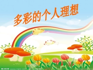 多彩的个人理想