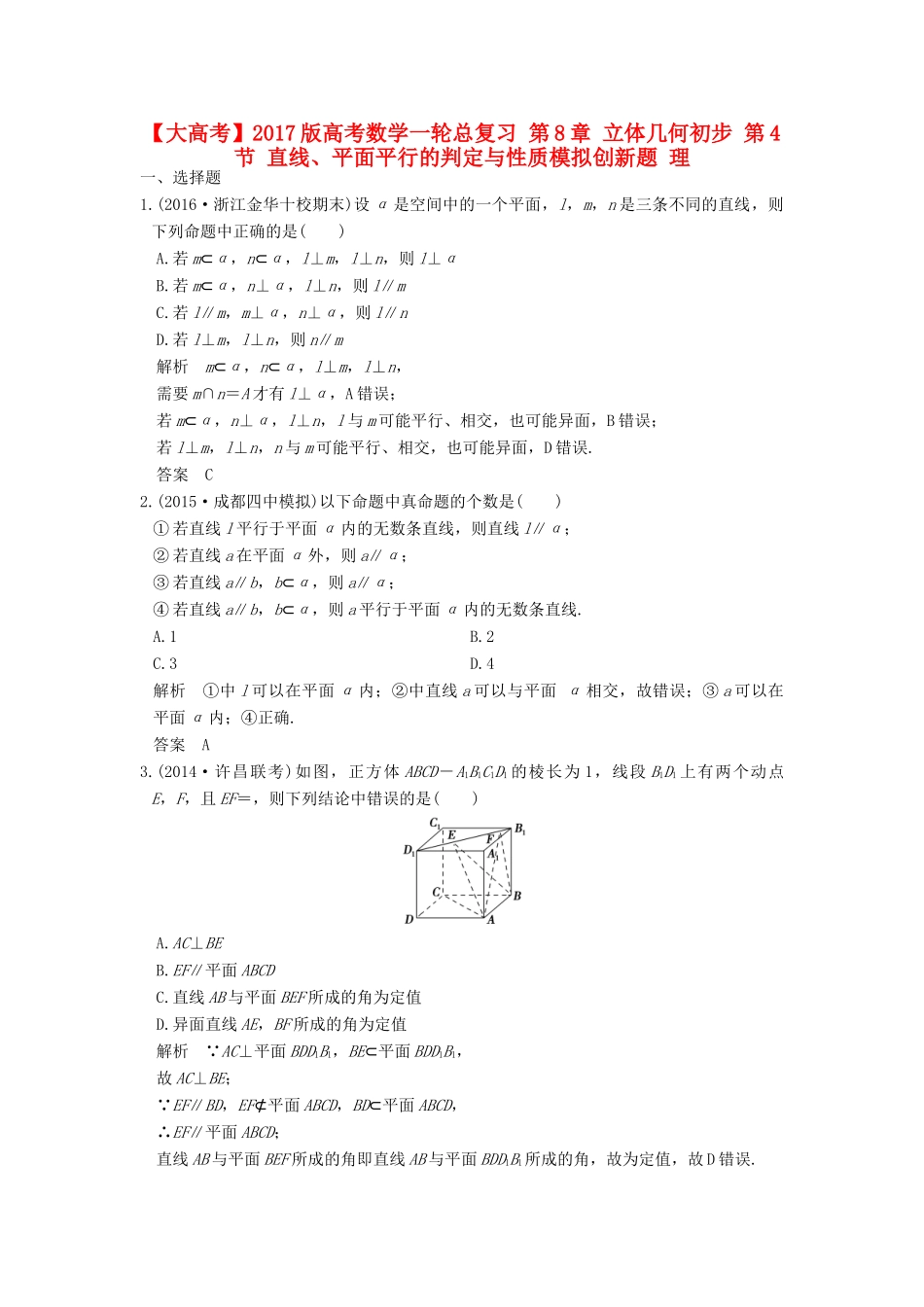 高考数学一轮总复习 第8章 立体几何初步 第4节 直线、平面平行的判定与性质模拟创新题 理-人教版高三全册数学试题_第1页