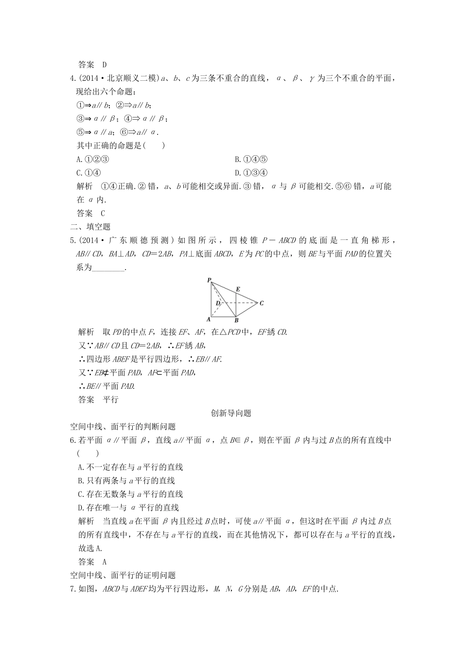 高考数学一轮总复习 第8章 立体几何初步 第4节 直线、平面平行的判定与性质模拟创新题 理-人教版高三全册数学试题_第2页