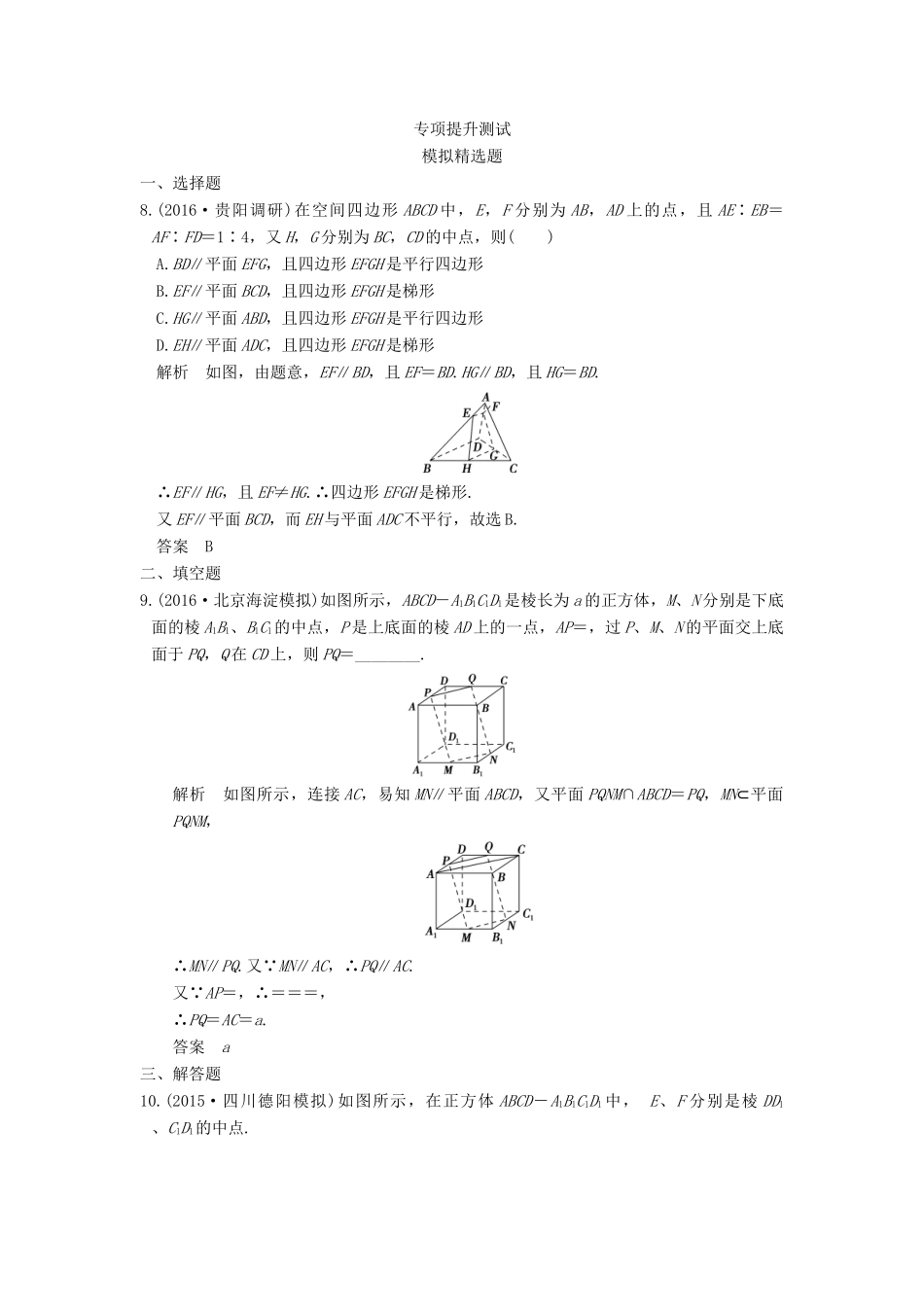 高考数学一轮总复习 第8章 立体几何初步 第4节 直线、平面平行的判定与性质模拟创新题 理-人教版高三全册数学试题_第3页