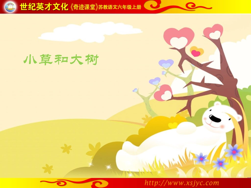 9小草和大树_第1页