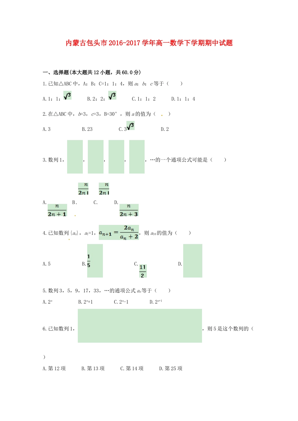 内蒙古包头市高一数学下学期期中试题-人教版高一全册数学试题_第1页